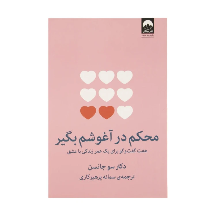 محکم در آغوشم بگیر سو جانسن سمانه پرهیزکاری میلکان