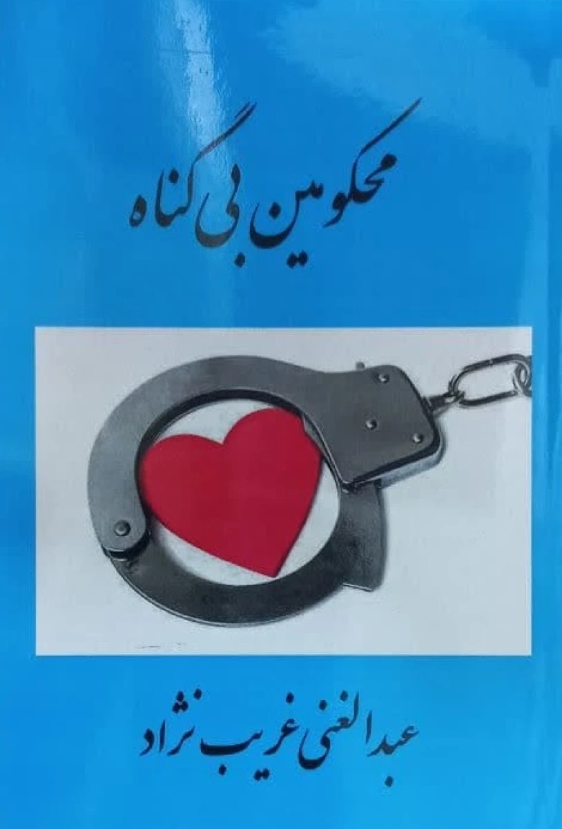 محکومین بی گناه / عبدالغنی غریب نژاد / نشر معتبر
