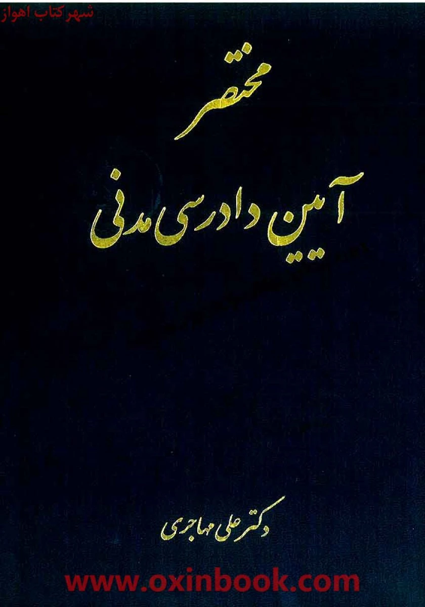 مختصر آیین دادرسی مدنی / علی مهاجری