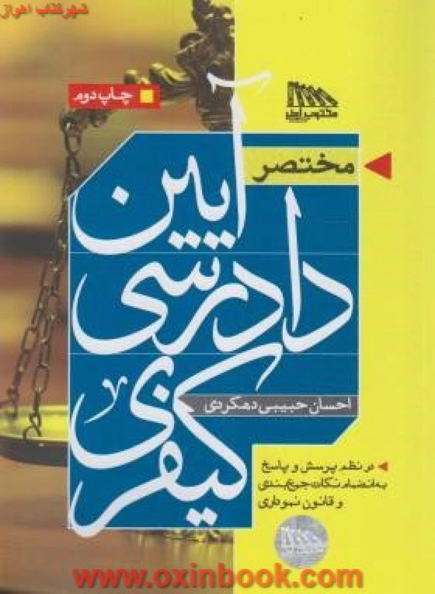 مختصر آیین دادرسی کیفری / حبیبی دهکردی / مکتوب آخر