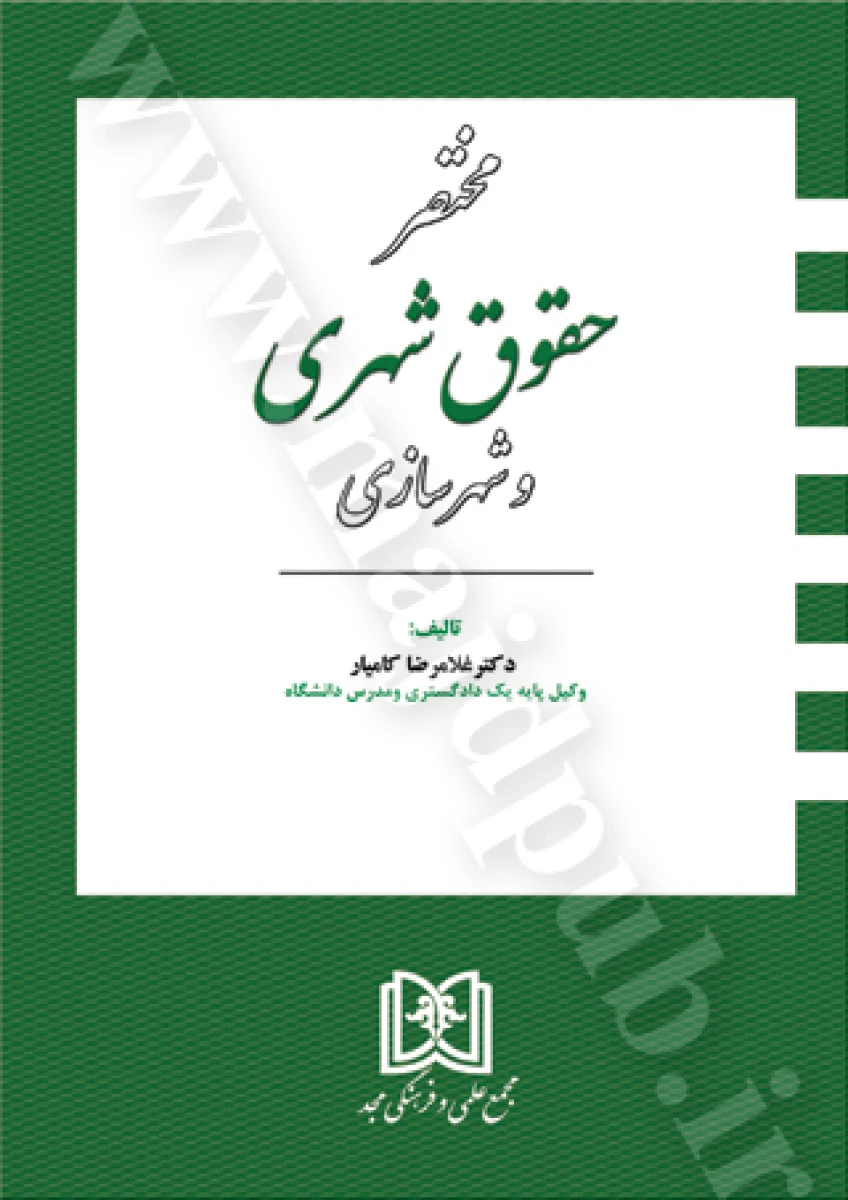 مختصر حقوق شهری و شهرسازی / غلامرضا کامیار/ نشرمجد