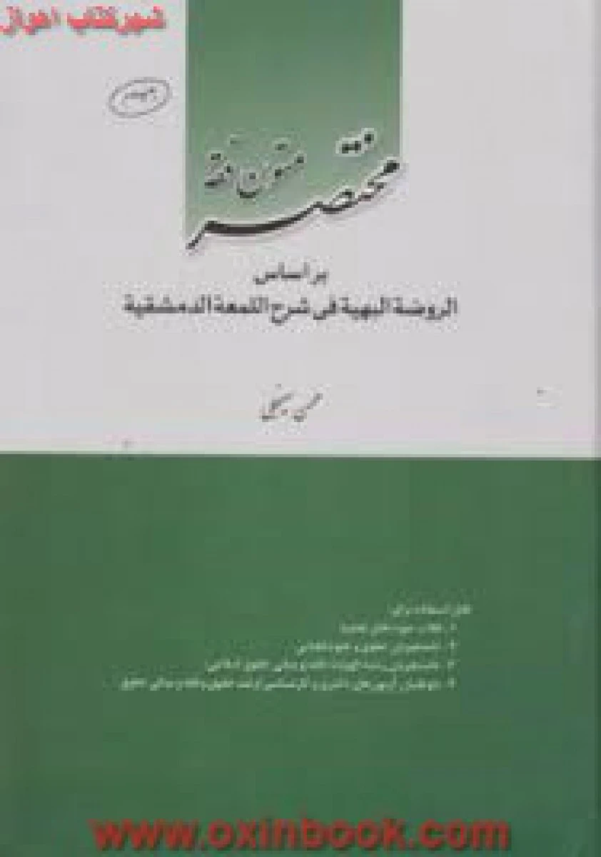 مختصر متون فقه خصوصی بر اساس روضه البهیه / سینجلی