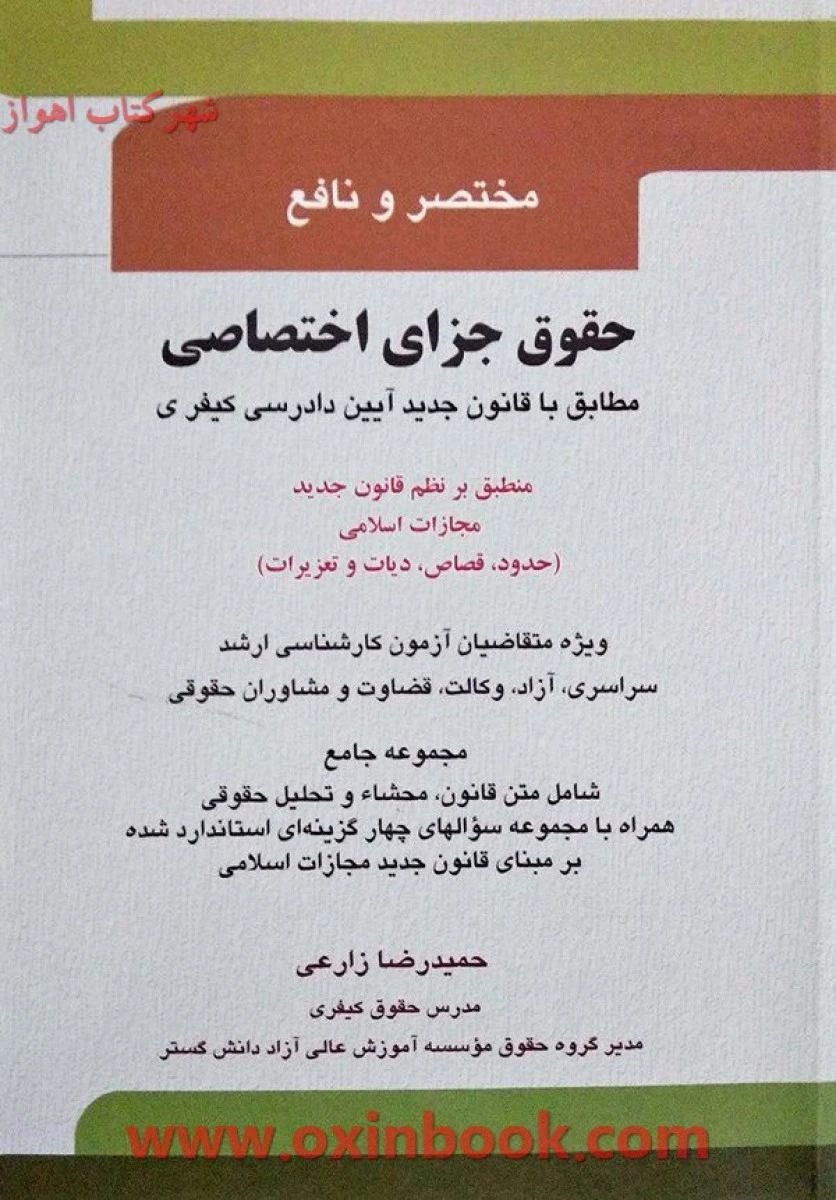 مختصر و نافع حقوق جزای اختصاصی / حمیدرضا زارعی / آوا
