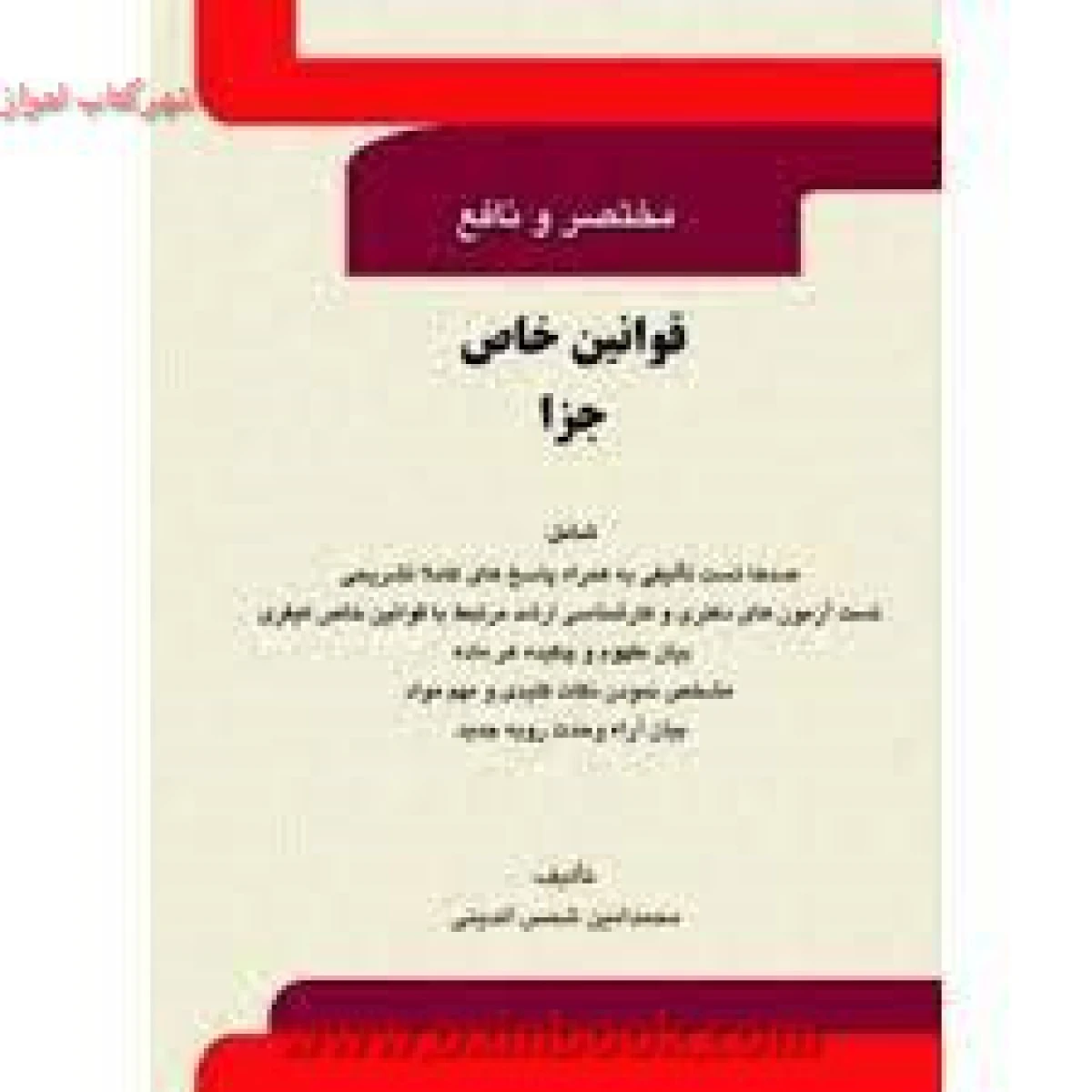مختصر و نافع قوانین خاص جزا / محمد امین شمس الدینی / نشرآوا