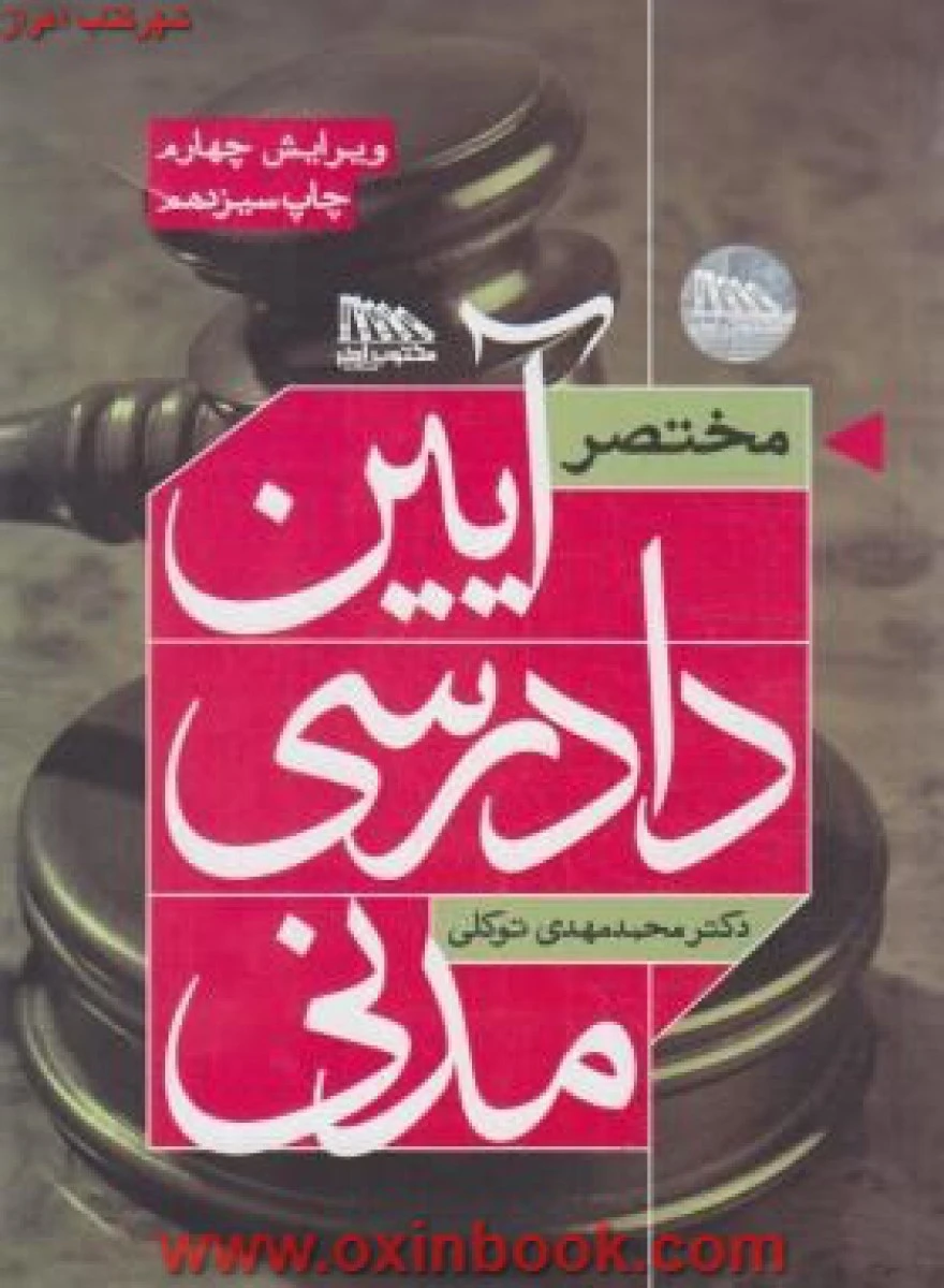 مختصرآیین دادرسی مدنی/ محمد مهدی توکلی / نشرمکتوب آخر