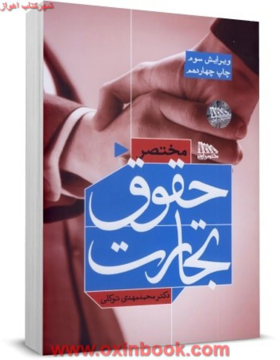 مختصرحقوق تجارت و قوانین مرتبط / محمدمهدی توکلی / مکتوب آخر
