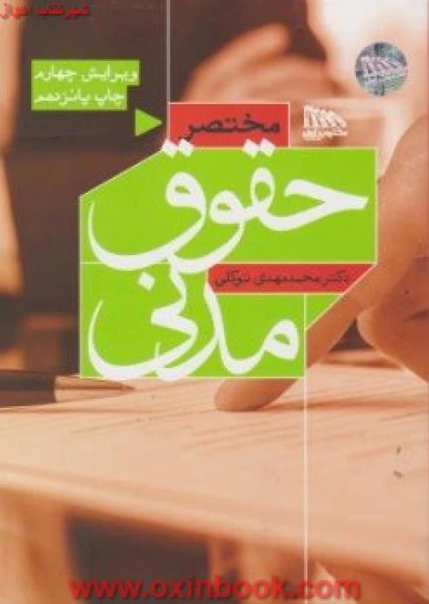 مختصرحقوق مدنی/ محمد مهدی توکلی/ نشرمکتوب آخر
