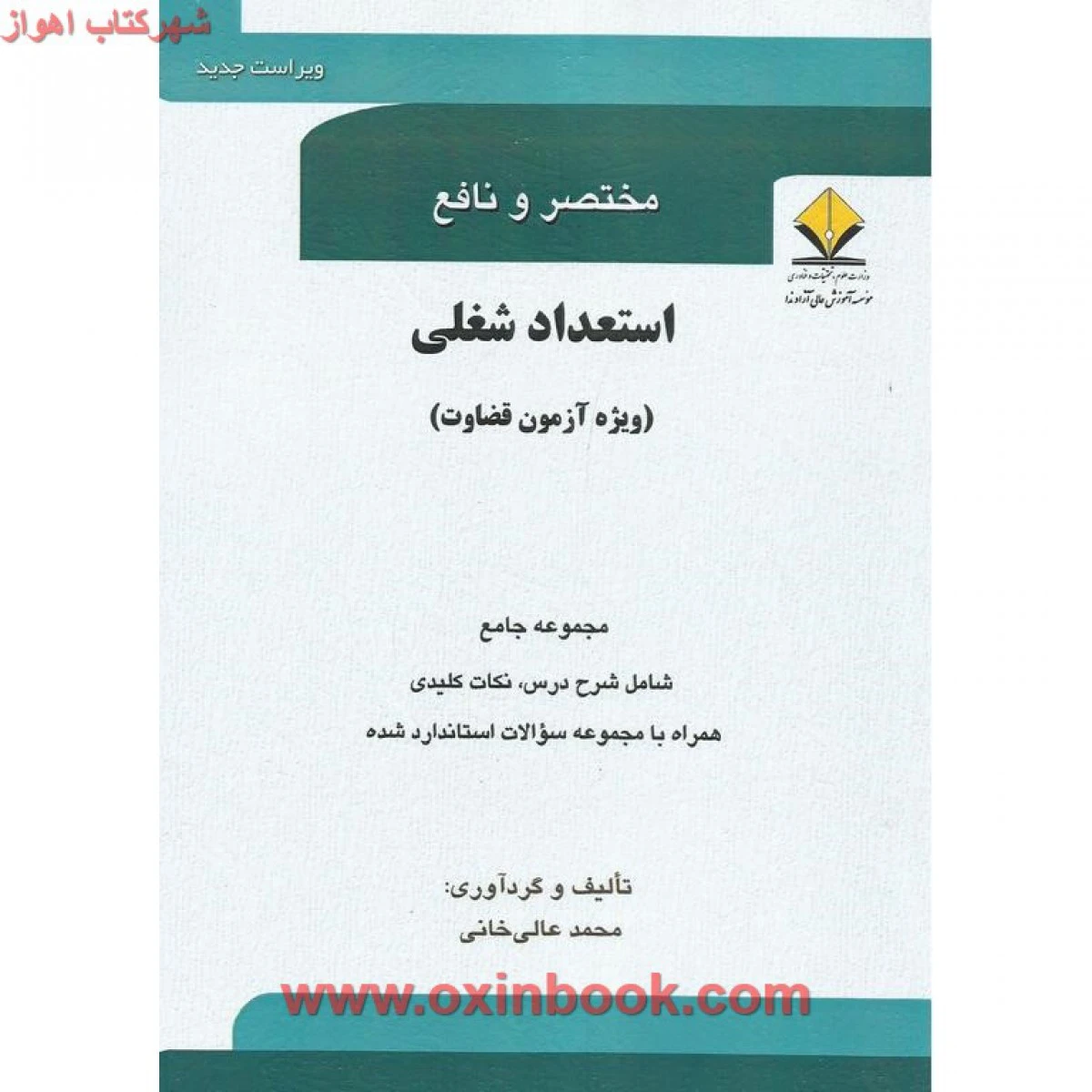 مختصرو نافع استعداد شغلی ( ویژه آزمون قضاوت ) محمدعالی خانی / آوا