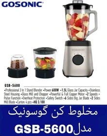 مخلوط کن گوسونیک مدل GSB5600 ظرفیت ۱.۵ لیتر ۳ کاره دو سرعته