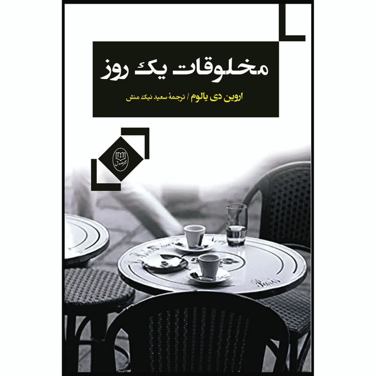 مخلوقات یک روزه / اروین دی یالوم / سعید نیک منش / نشر مصدق