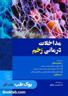 مداخلات درمانی زخم