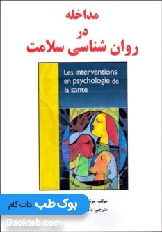 مداخله در روانشناسی سلامت