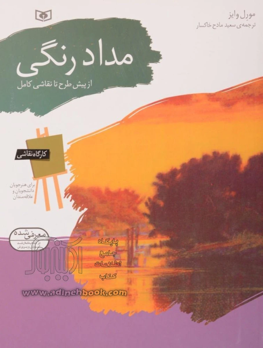 مداد رنگی(از پیش طرح تا نقاشی کامل)مورل وایز/سعیدمادح خاکسار/نشرقدیانی