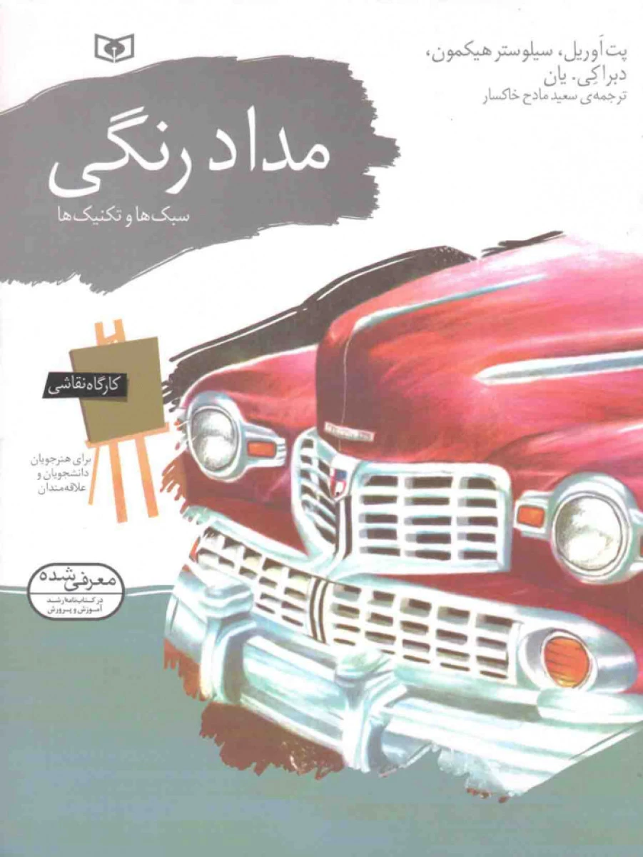 مداد رنگی(سبک ها و تکتیک ها)پت اوریل،سیلوستر هیکمون،دبراکی.یان/سعیدمادح خاکسار