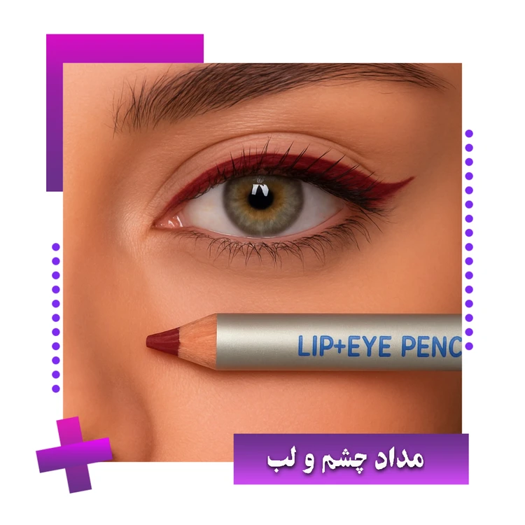 مداد چشم و لب زرشکی