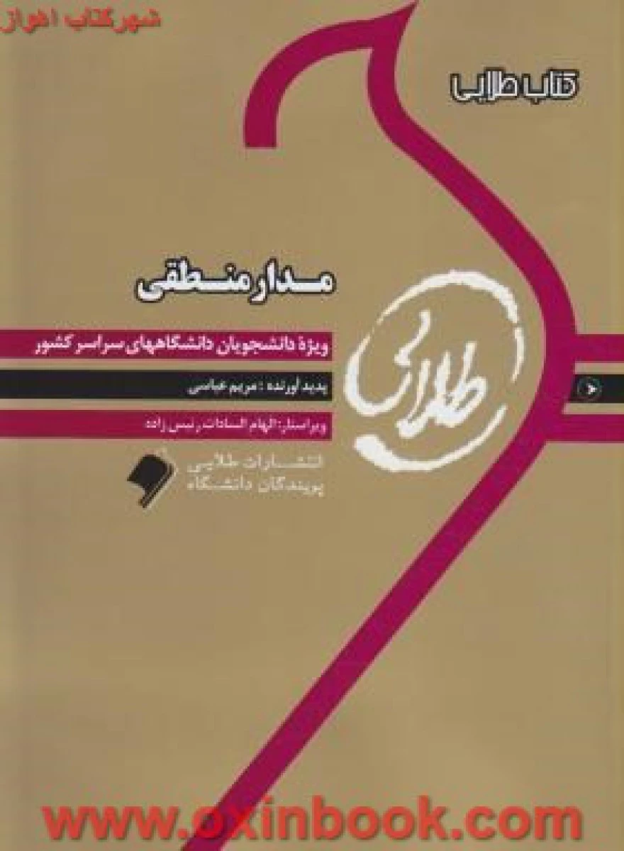 مدار منطقی ( راهنمای کتاب پیام نور ) / نشرطلایی پویندگان دانشگاه
