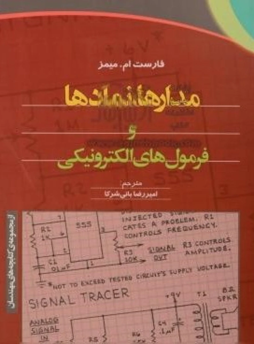 مدارها نمادها و فرمولهای الکترونیکی/ فارست ام میمز/ امیررضا بانی شرکا