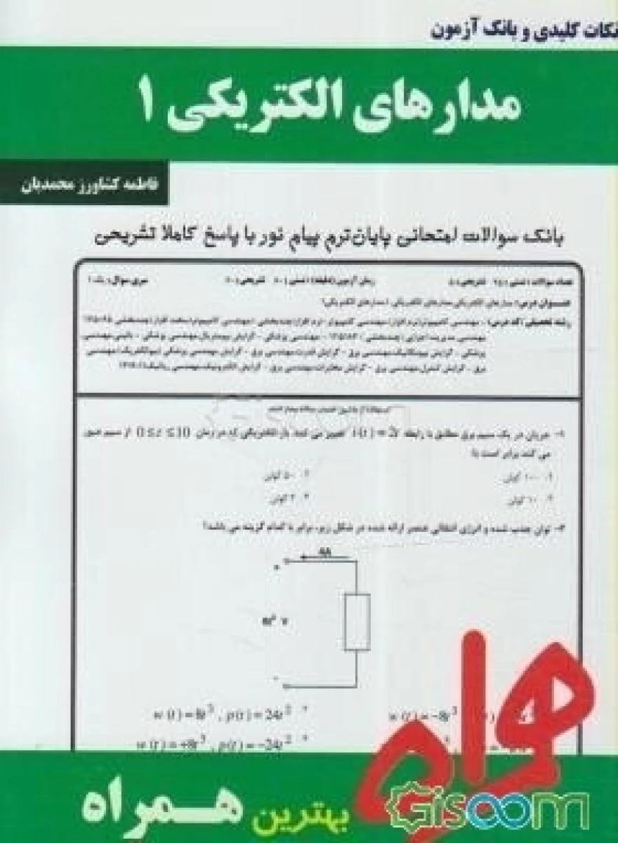 مدارهای الکتریکی 1 / نکات کلیدی و بانک آزمون همراه
