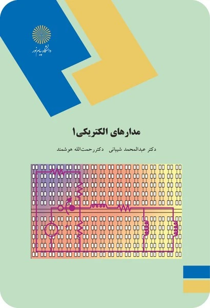 مدارهای الکتریکی 1
