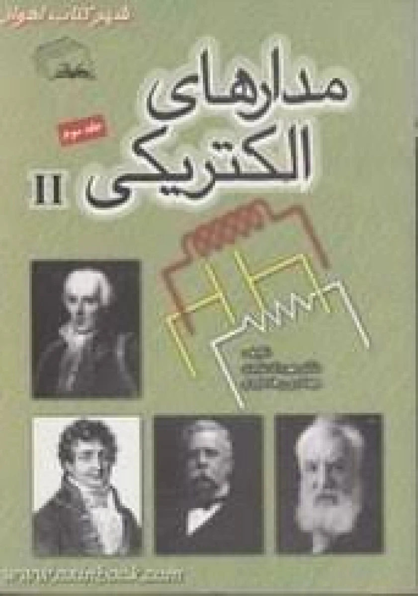 مدارهای الکتریکی جلد 2 / مهرداد عابدی / رها عابدی /نشرصنعتی امیرکبیر