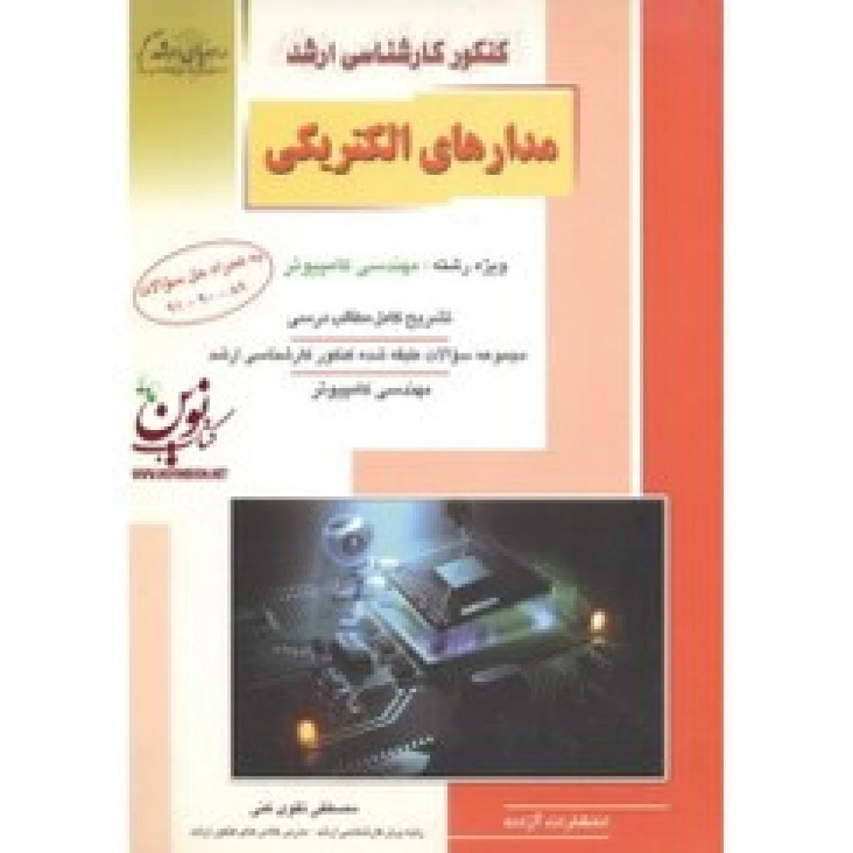 مدارهای الکتریکی کنکور کارشناسی ارشد / وحید فراهانی / نشرسپاهان