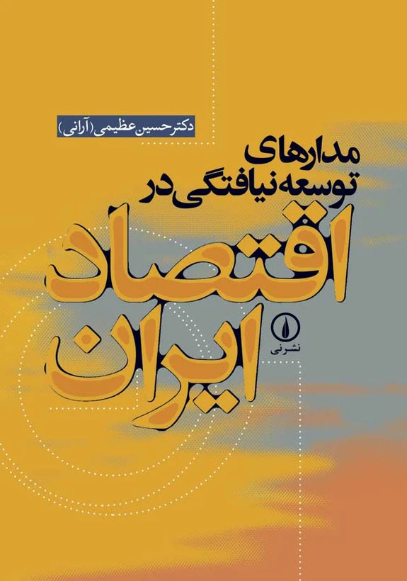 مدارهای توسعه نیافتگی در اقتصاد ایران