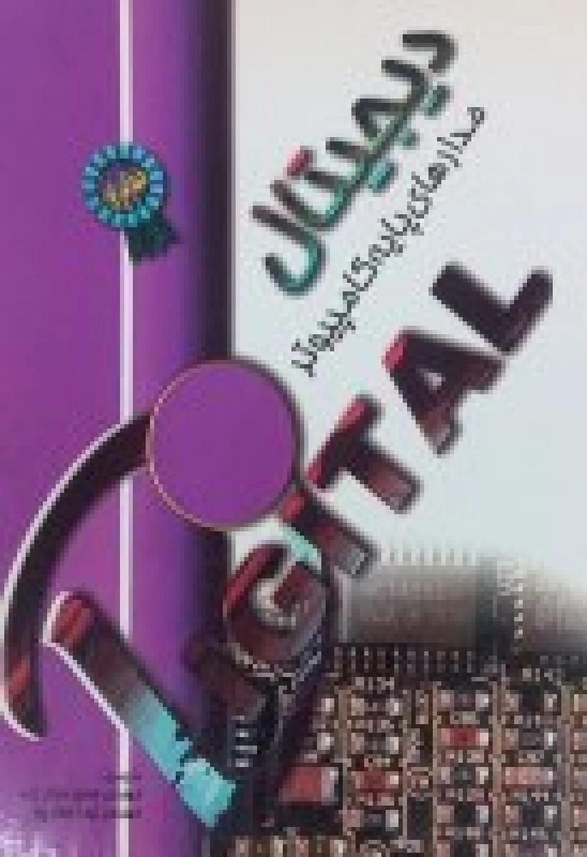 مدارهای پایه کامپیوتر دیجیتال / سعید خرازی زاده / نیما صفار پور / نشردیباگران تهران