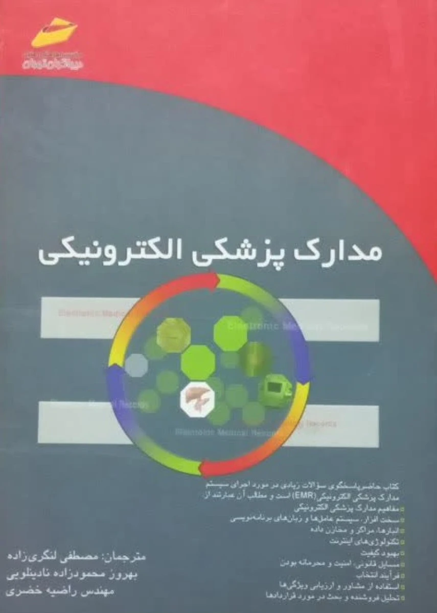 مدارک پزشکی الکترونیکی / مصطفی لنگری زاد / راضیه خضری / محمود زاده