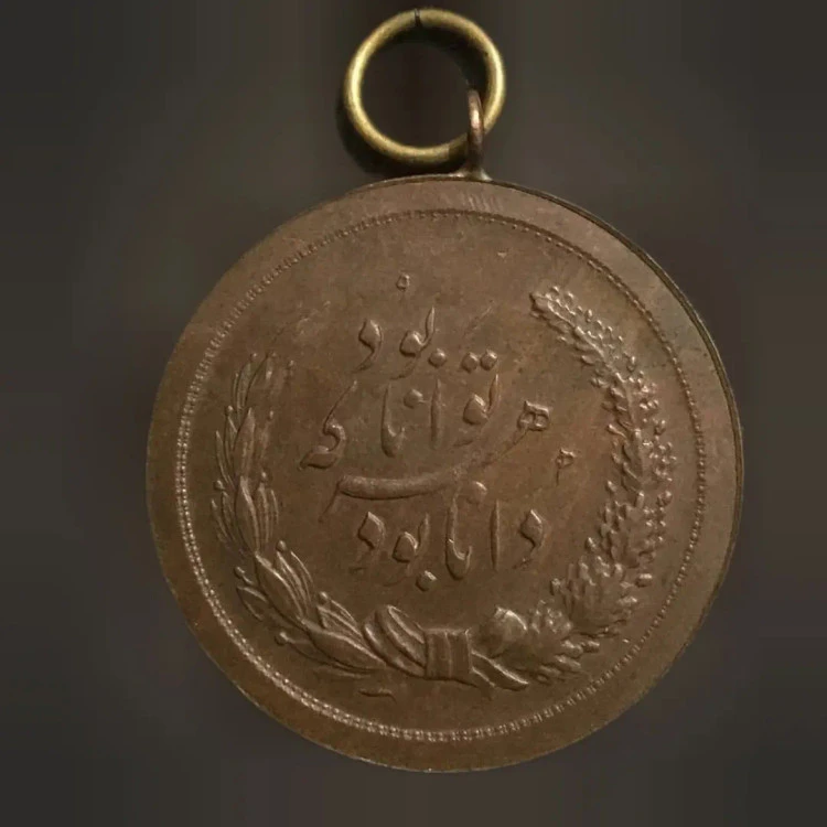 مدال بسیار کمیاب مسی توانا بود رضا شاه