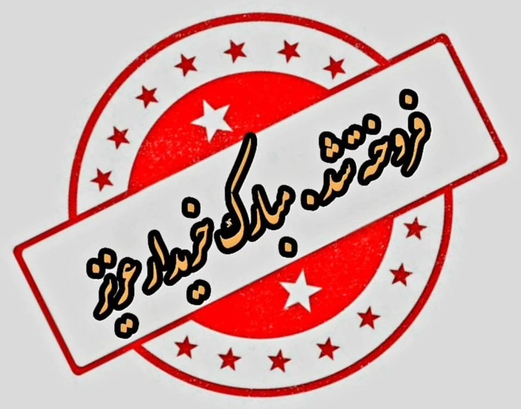 مدال نقره علی ابن موسی الارضا ساا1347