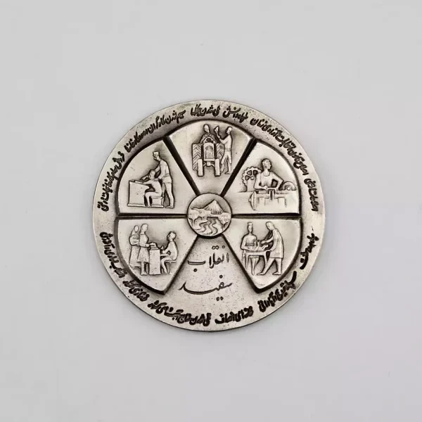 مدال یادبود نقره انقلاب سفید 1346 محمدرضا شاه – سوپر بانکی – MIM-1022