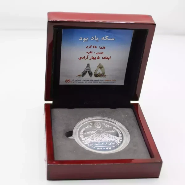 مدال یادبود نقره هشتاد و پنجمین سالگرد تاسیس بانک ملی
