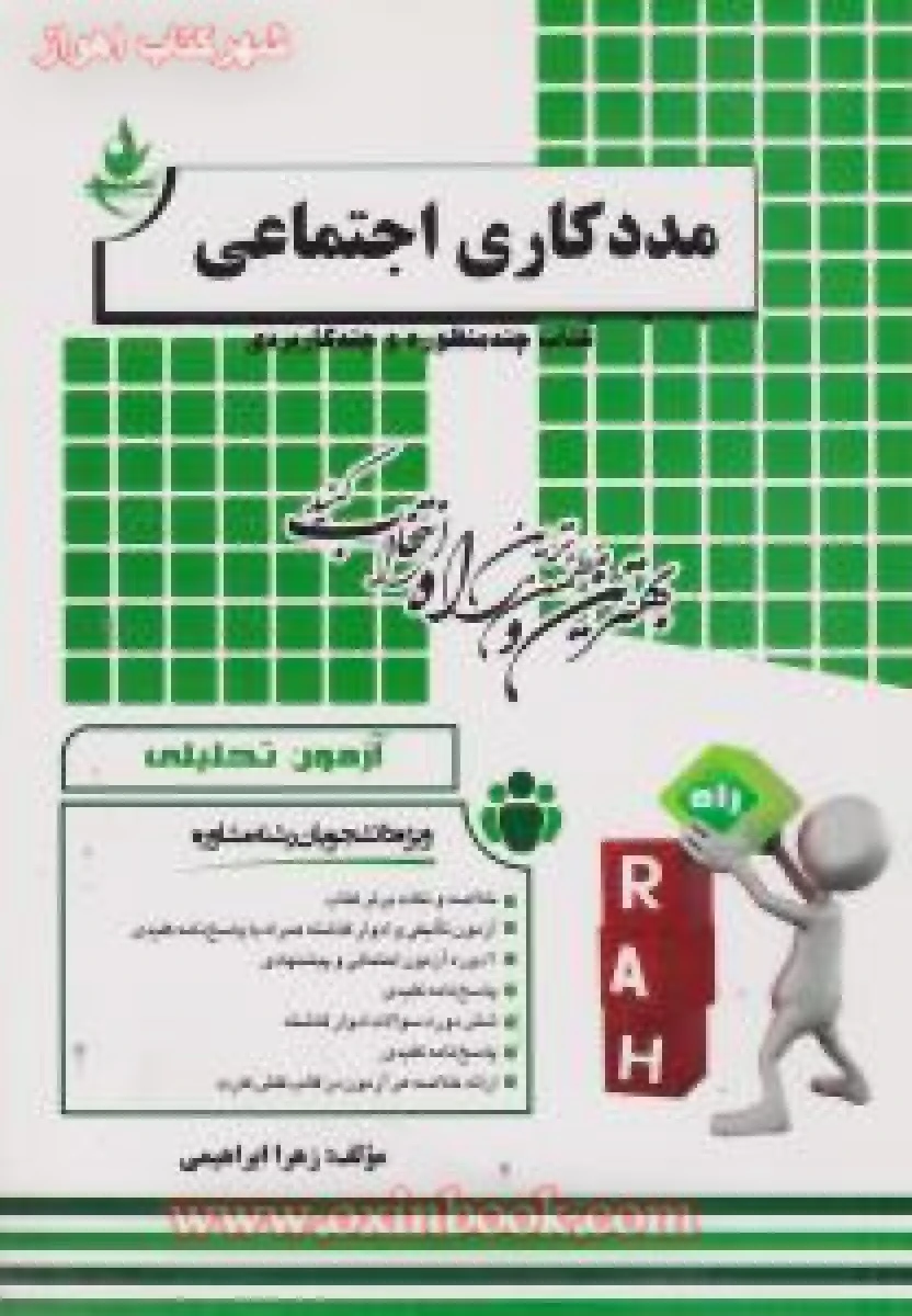 مددکاری اجتماعی آزمون تحلیلی ( راهنمای کتاب پیام نور ) / انتشارات راه