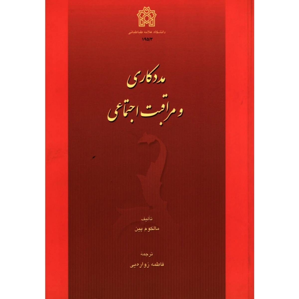 مددکاری و مراقبت اجتماعی / مالکوم پین / فاطمه زواره یی / علامه طباطبایی