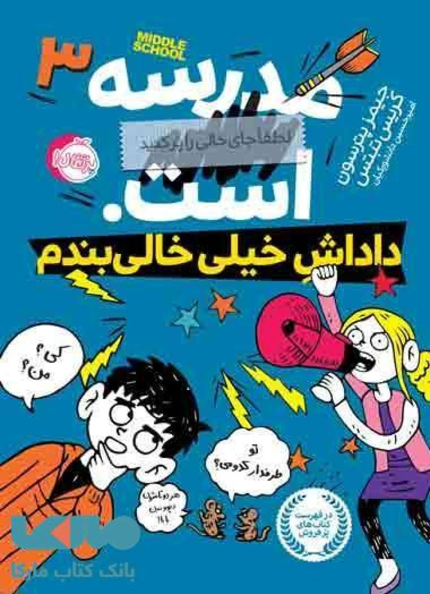 مدرسه است 3 داداش خیلی خالی بندم / جیمز پترسون / کریس تبتس / امیرحسین دانشورکیان / نشر پرتقال