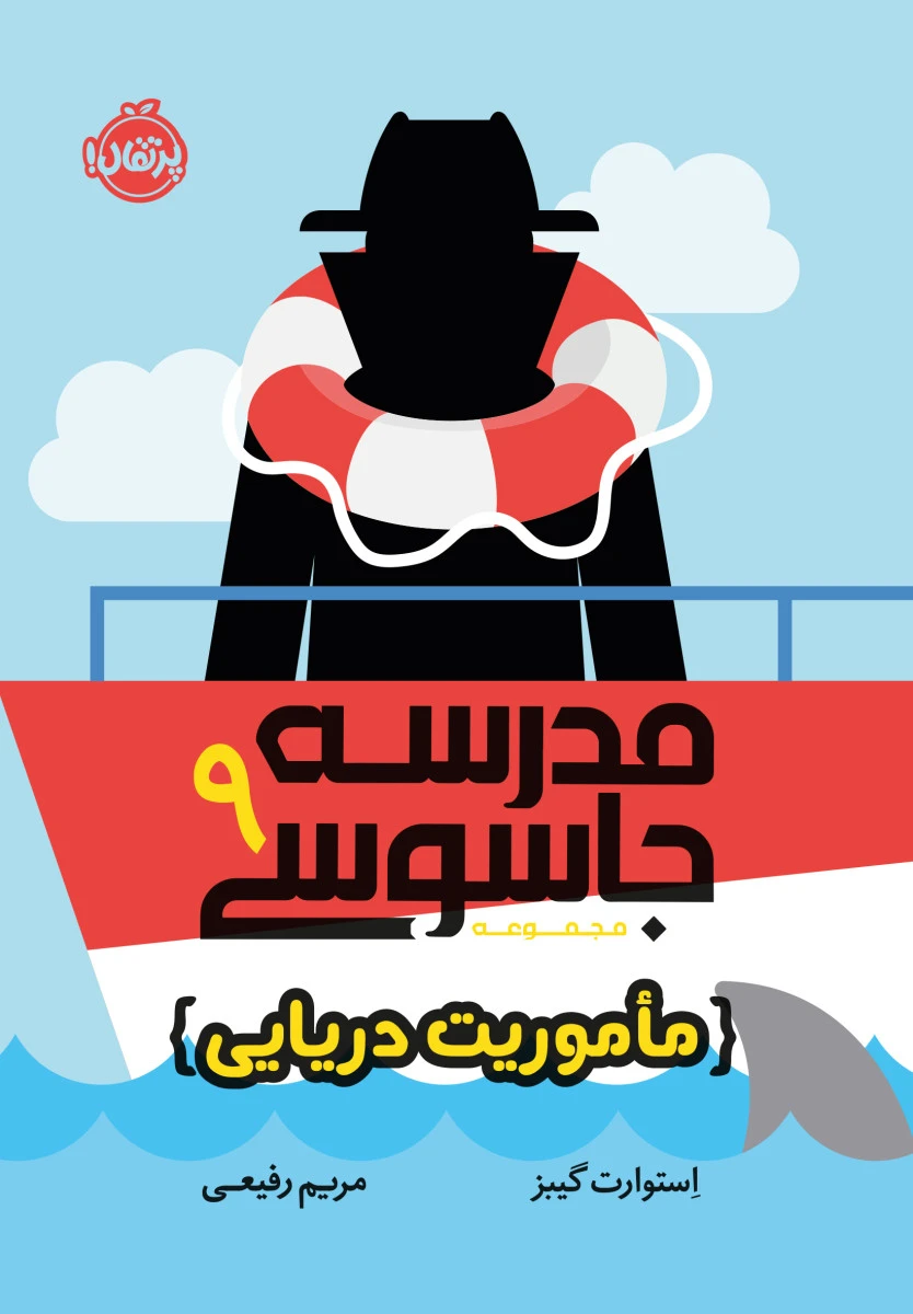 مدرسه جاسوسی 9 ماموریت دریایی / استورارت گیبز / مریم رفیعی / نشرپرتقال