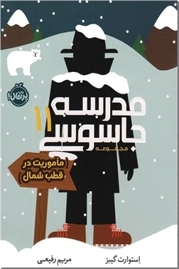 مدرسه جاسوسی ۱۱ - ماموریت در قطب شمال
