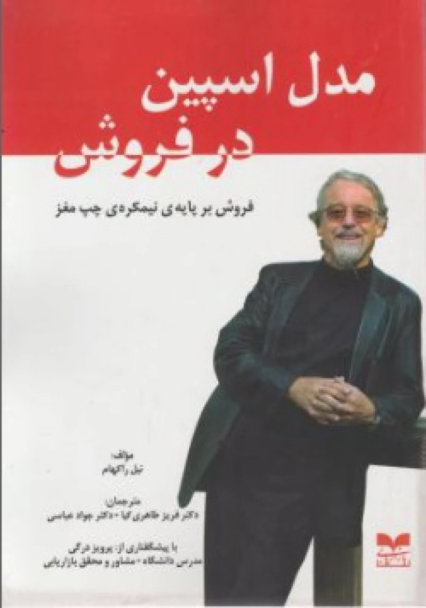 مدل اسپین / نیل راکهام / فریز طاهری کیا / جواد عباسی / نشر بازاریابی