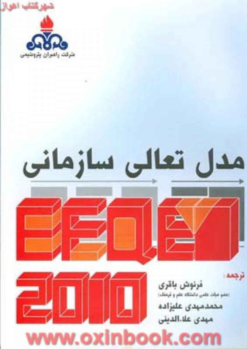 مدل تعالی سازمان / فرنوش باقری / محمد مهدی علیزاده / معدی علاءالدینی / نشرفرمنش