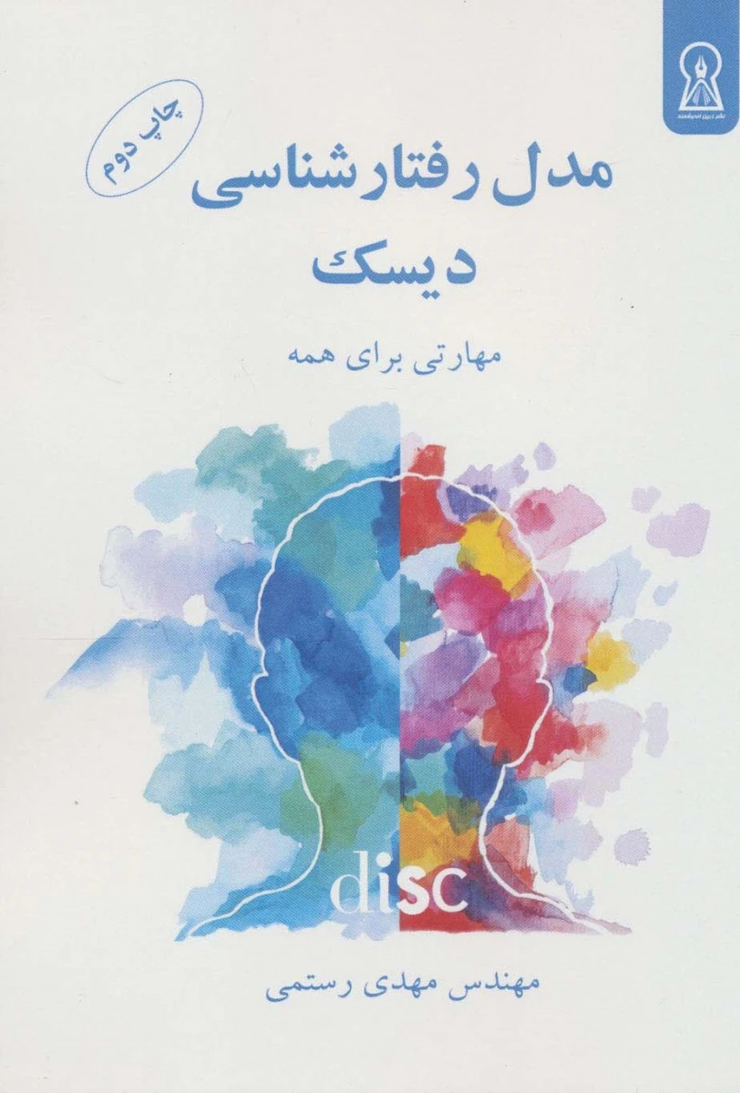 مدل رفتار شناسی دیسک/مهدی رستمی/نشرزرین اندیشمند