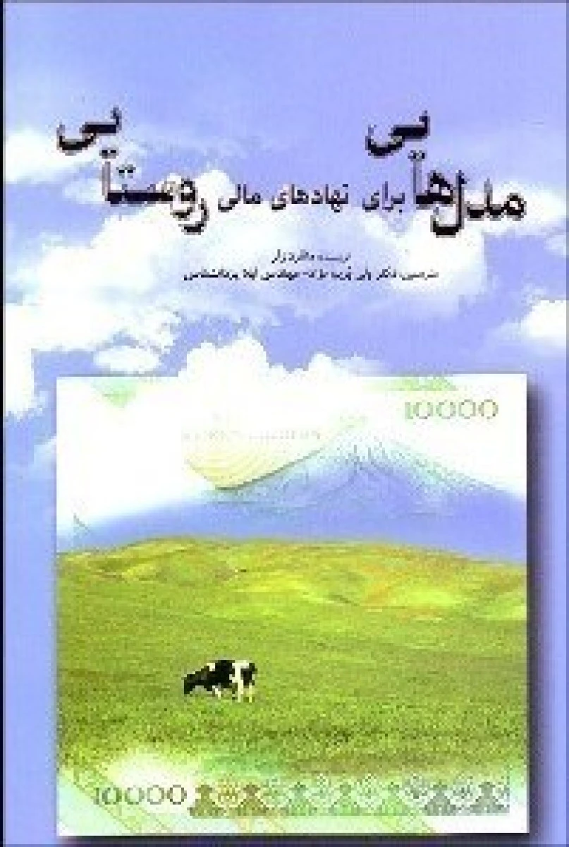 مدل هایی برای نهادهای مالی روستایی / منفرد زلر/ ولی بریم نژاد / نشرآذربرین