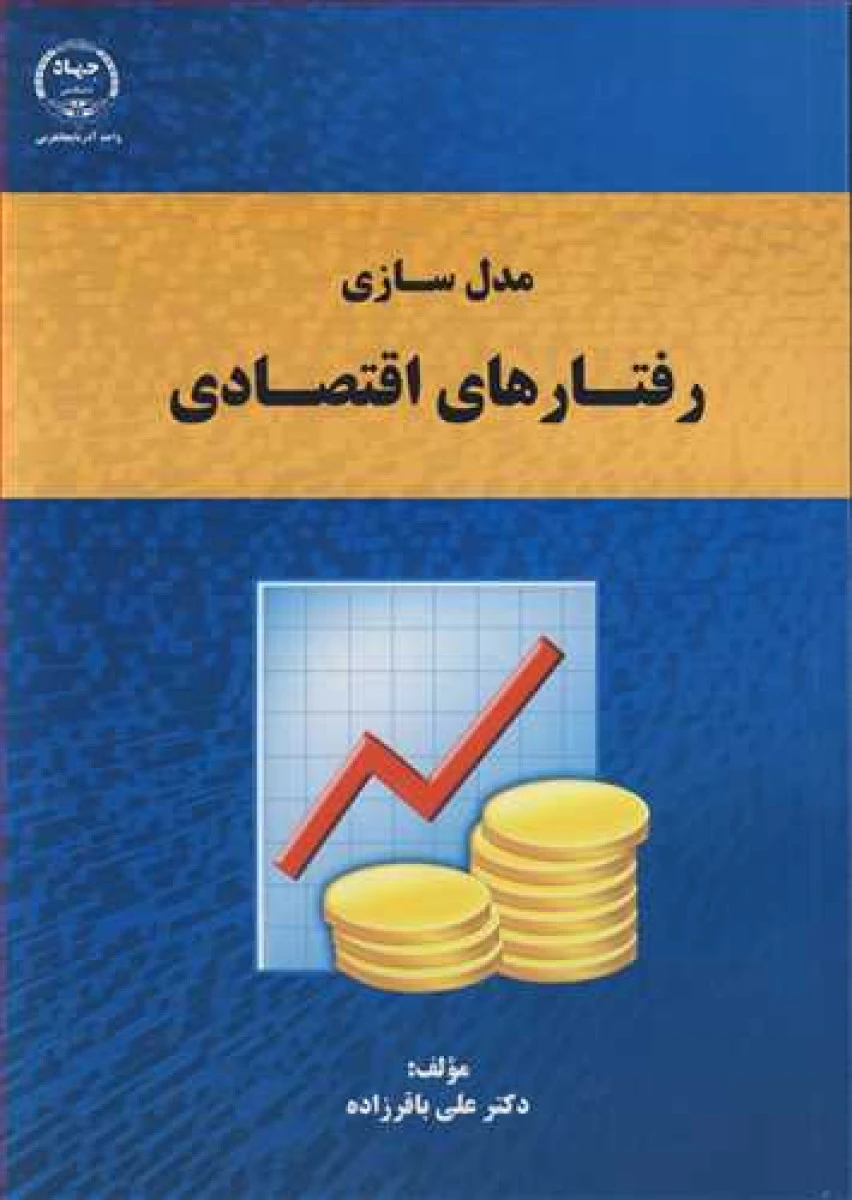 مدلسازی رفتارهای اقتصادی / علی باقرزاده / جهاد آذربایجان