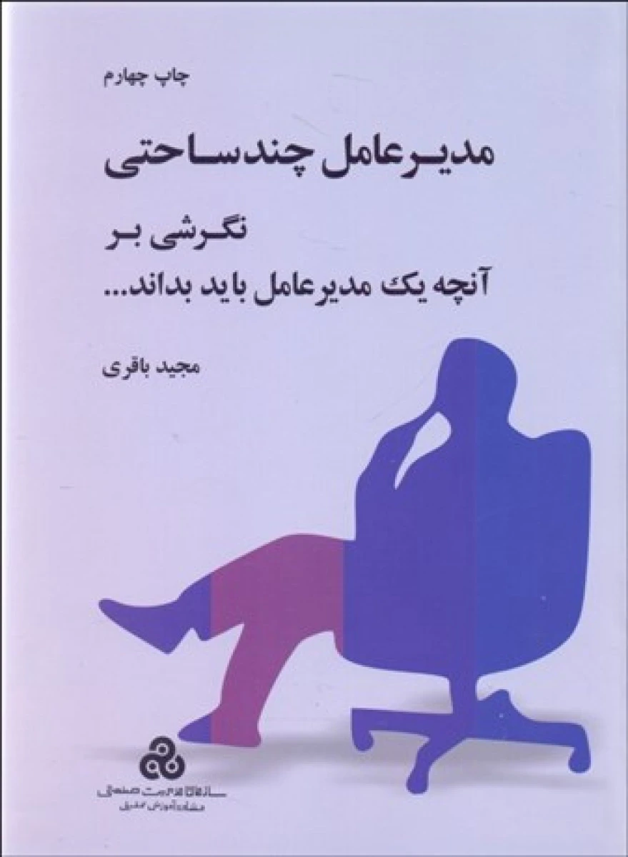 مدیر عامل چند ساحتی / مجید باقری / نشر سازمان مدیریت صنعتی