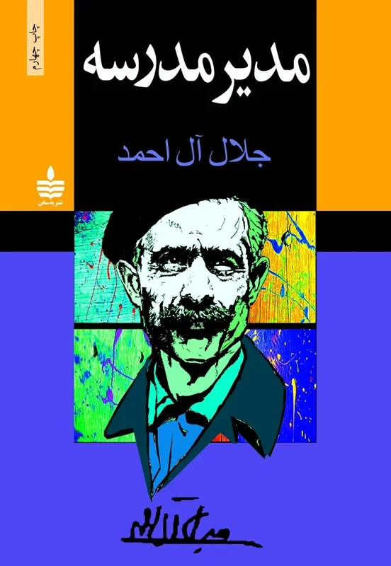 مدیر مدرسه نویسنده جلال آل احمد