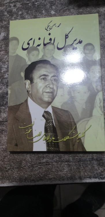 مدیر کل افسانه ای محمد بهمن بیگی نویسنده امرالله یوسفی