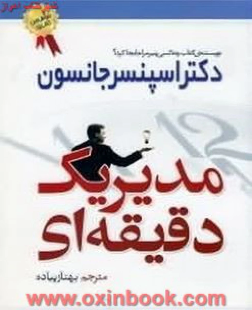 مدیر یک دقیقه ای / اسپنسر جانسون / بهنازپیاده / نشر بهزاد