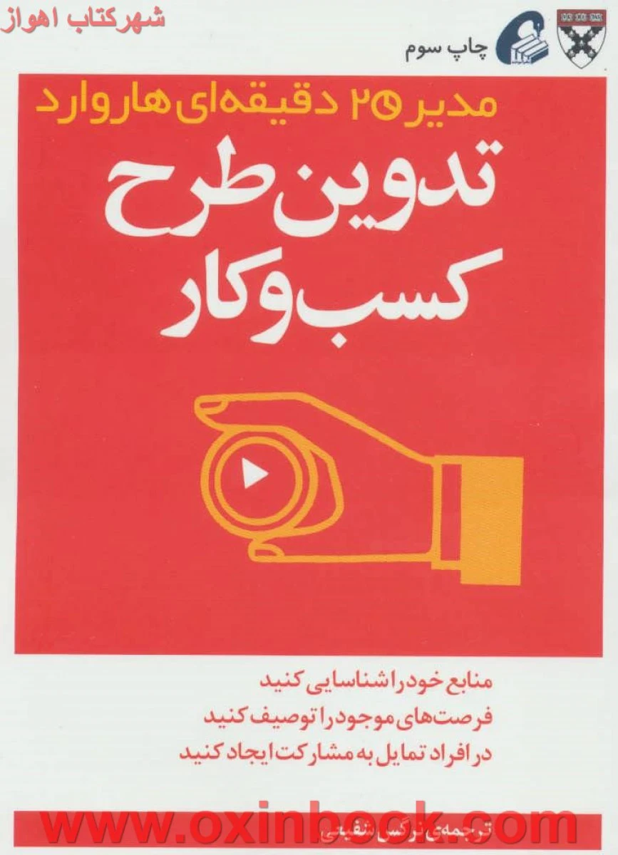 مدیر20دقیقه ای(تدوین طرح کسب وکار)/شفیعی/نشرآموخته