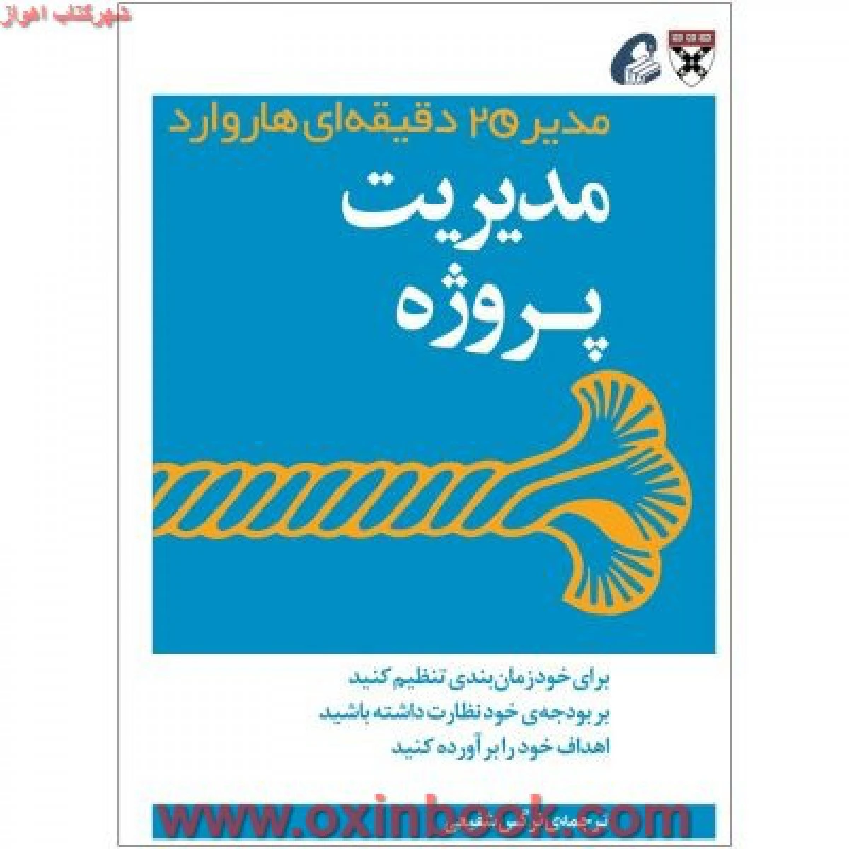 مدیر20دقیقه ای(مدیریت پروژه) شفیعی/نشرآموخته