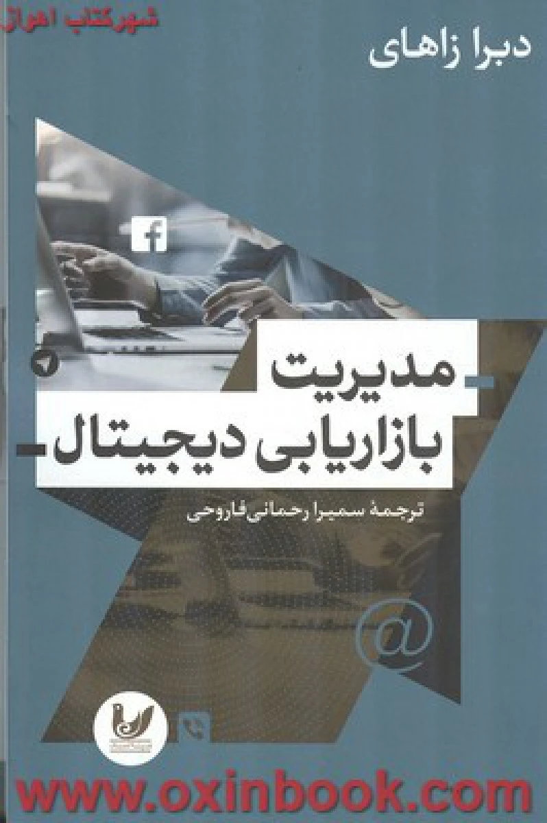 مدیرت بازاریابی دیجیتال / دبرا زاهای / سمیرا رحمانی فاروحی / نشر اندیشه احسان