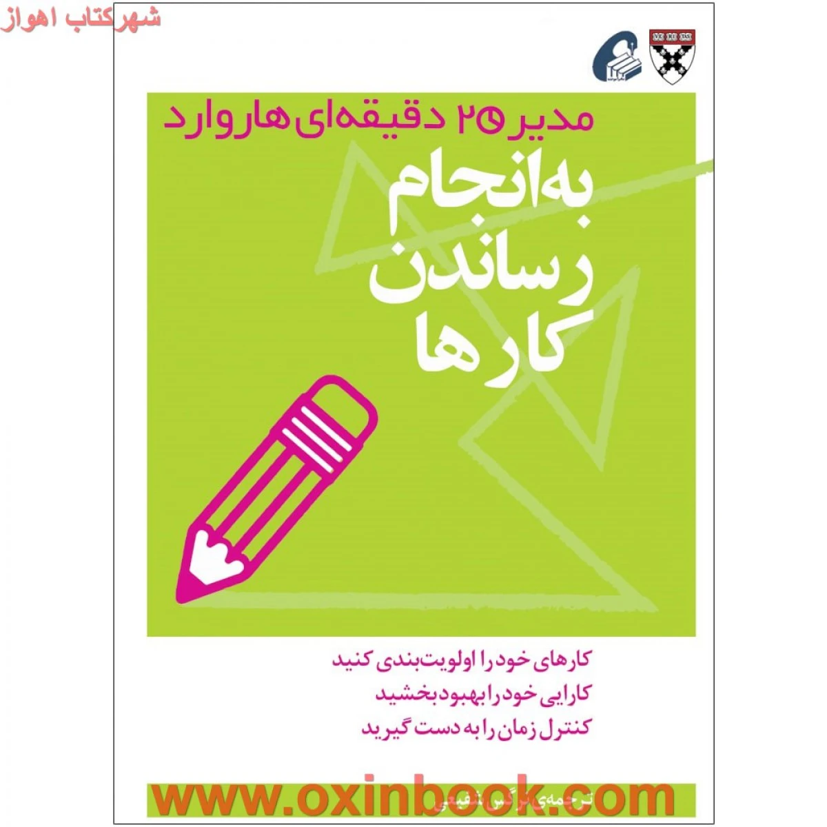 مدیری20دقیقه ای جیبی(به انجام رساندن کارها) شفیعی/نشرآموخته